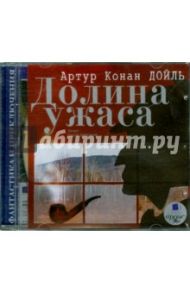 Долина ужаса (CDmp3) / Дойл Артур Конан