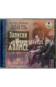 Записки о Шерлоке Холмсе (CDmp3) / Дойл Артур Конан