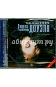 Голова профессора Доуэля (CDmp3) / Беляев Александр Романович