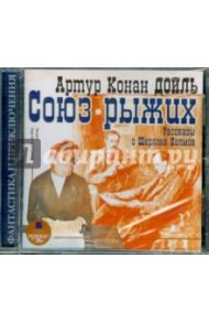 Союз рыжих. Рассказы о Шерлоке Холмсе (CDmp3) / Дойл Артур Конан