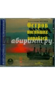 Остров погибших кораблей (CDmp3) / Беляев Александр Романович