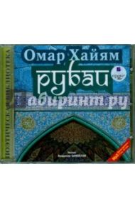 Рубаи (CDmp3) / Хайям Омар