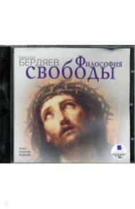 Философия свободы (CDmp3) / Бердяев Николай Александрович