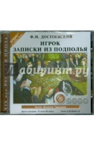 Игрок. Записки из подполья (CDmp3) / Достоевский Федор Михайлович