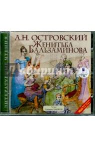 Женитьба Бальзаминова (CDmp3) / Островский Александр Николаевич