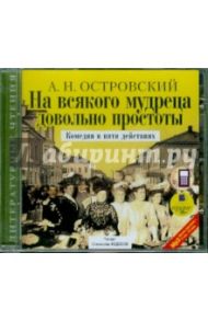 На всякого мудреца довольно простоты (CDmp3) / Островский Александр Николаевич