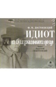 Идиот. Бедные люди (CDmp3) / Достоевский Федор Михайлович