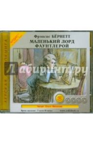 Маленький лорд Фаунтлерой (CDmp3) / Бёрнетт Фрэнсис Ходжсон