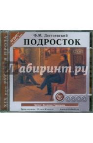 Подросток (2CDmp3) / Достоевский Федор Михайлович