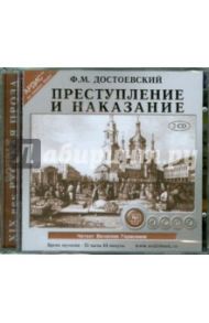 Преступление и наказание (2CDmp3) / Достоевский Федор Михайлович