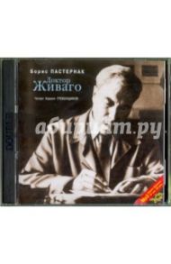 Доктор Живаго (2CDmp3) / Пастернак Борис Леонидович