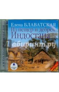 Из пещер и дебрей Индостана (2CDmp3) / Блаватская Елена Петровна