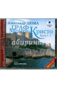 Граф Монте-Кристо. В 6-ти частях: части 1,2 (2CDmp3) / Дюма Александр