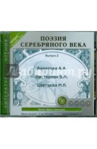 Поэзия Серебряного века. Выпуск 2 (CDmp3)