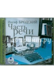 Часть речи. Стихотворения (CDmp3) / Бродский Иосиф Александрович