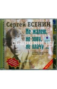 Не жалею, не зову, не плачу... (CDmp3) / Есенин Сергей Александрович