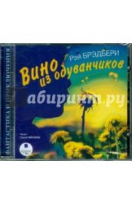 Вино из одуванчиков (CDmp3) / Брэдбери Рэй