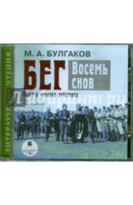 Бег. Восемь снов (CDmp3) / Булгаков Михаил Афанасьевич