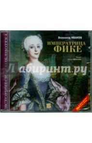 Императрица Фике (CDmp3) / Иванов Всеволод Никанорович