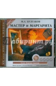 Мастер и Маргарита (CDmp3) / Булгаков Михаил Афанасьевич