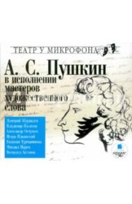 А.С. Пушкин в исполнении мастеров художественного слова (CDmp3) / Пушкин Александр Сергеевич