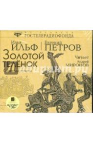 Золотой теленок (CDmp3) / Ильф Илья Арнольдович, Петров Евгений Петрович