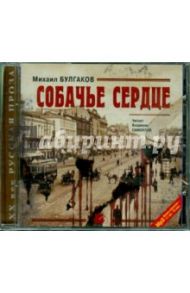 Собачье сердце. Повести и рассказы (CDmp3) / Булгаков Михаил Афанасьевич