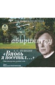 "Вновь я посетил..." Стихотворения разных лет (CDmp3) / Пушкин Александр Сергеевич