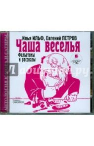 Чаша веселья (CDmp3) / Ильф Илья Арнольдович, Петров Евгений Петрович