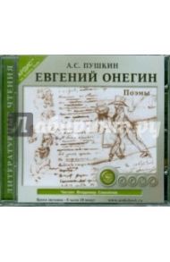 Евгений Онегин. Поэмы (CDmp3) / Пушкин Александр Сергеевич