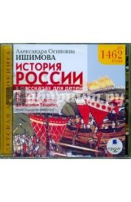 История России в рассказах для детей.Часть 1: До 1462 г. От древних славян до Василия Тёмного(CDmp3) / Ишимова Александра Осиповна