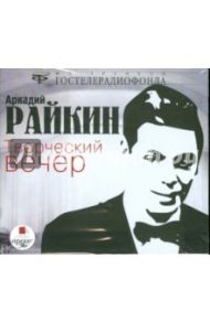 Творческий вечер (CDmp3) / Райкин Аркадий Исаакович