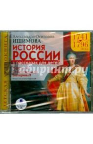 История России в рассказах для детей. Часть 4: 1741-1796 гг. (CDmp3) / Ишимова Александра Осиповна