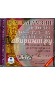 История государства Российского. Том 1: до 1014 г. (CDmp3) / Карамзин Николай Михайлович