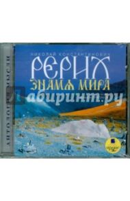 Знамя Мира (CDmp3) / Рерих Николай Константинович