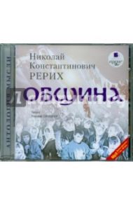 Община (CDmp3) / Рерих Николай Константинович