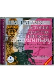 История государства Российского. Том 11. 1598-1606 гг. (CDmp3) / Карамзин Николай Михайлович