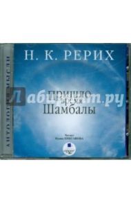 Пришло время Шамбалы (CDmp3) / Рерих Николай Константинович