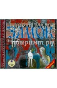 Замок (2CDmp3) / Кафка Франц