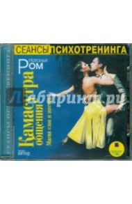 Камасутра общения. Магия слов и жестов (CDmp3) / Ром Наталья