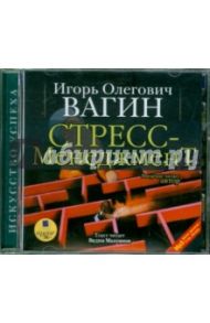 Стресс-менеджмент (CDmp3) / Вагин Игорь Олегович