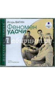 Феномен удачи (CDmp3) / Вагин Игорь Олегович