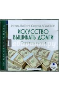 Искусство вышибать долги. Советы психолога (CDmp3) / Вагин Игорь Олегович, Архипов Сергей