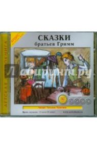 Сказки братьев Гримм (CDmp3) / Гримм Якоб и Вильгельм