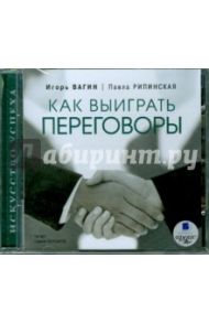 Как выиграть переговоры (CDmp3) / Вагин Игорь Олегович, Рипинская Павла