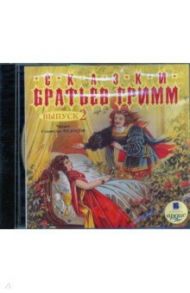 Сказки братьев Гримм. Выпуск 2 (CDmp3) / Гримм Якоб и Вильгельм