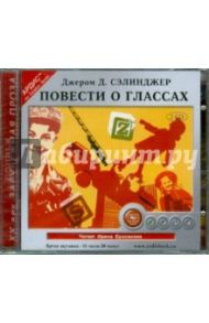 Повести о Глассах (2CDmp3) / Сэлинджер Джером Д.