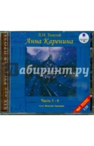 Анна Каренина. Части 5-8 (2CDmp3) / Толстой Лев Николаевич