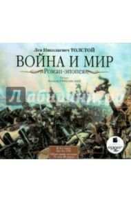 Война и мир. Роман-эпопея. В 4-х томах (4CDmp3) / Толстой Лев Николаевич