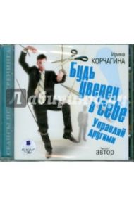 Будь уверен в себе! Управляй другими (CDmp3) / Корчагина Ирина Леонидовна